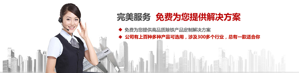 遠(yuǎn)力磁電，專注磁選機(jī)和除鐵器設(shè)備的設(shè)計(jì)、生產(chǎn)及銷售